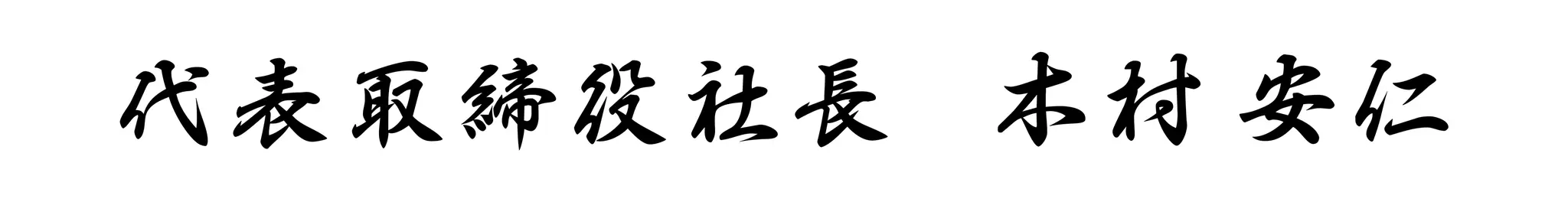 代表取締役社長　木村安仁